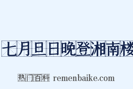 七月旦日晚登湘南楼是什么意思的图片